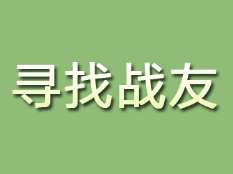 池州寻找战友