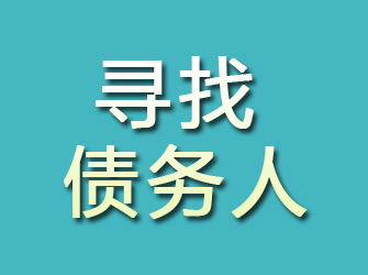 池州寻找债务人